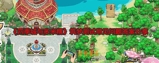 四季城与多米糯筑梦测试常见问题答案是什么