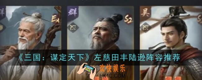 三国谋定天下左慈田丰陆逊阵容怎么搭配