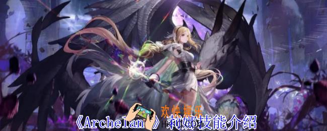 Archeland莉娜有什么技能
