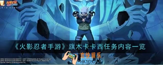 火影忍者手游旗木卡卡西任务内容是什么
