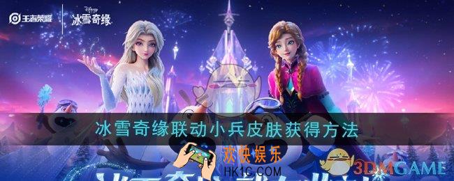 王者荣耀冰雪奇缘联动小兵皮肤怎么获得
