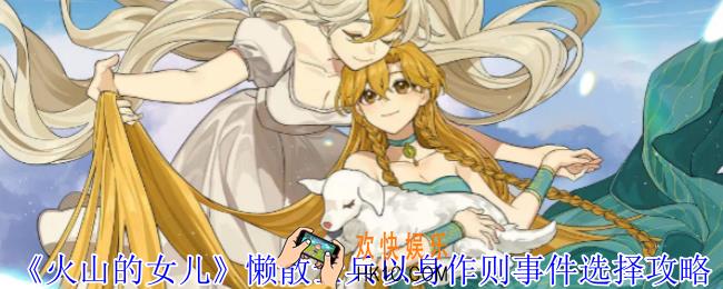 火山的女儿懒散士兵以身作则事件怎么选