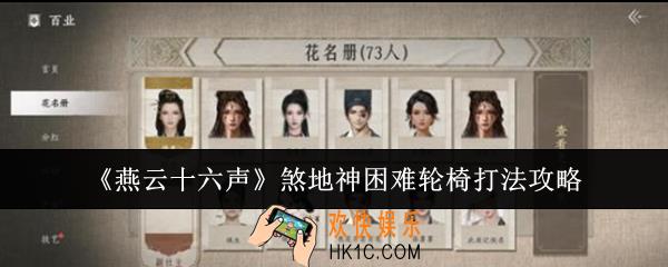 燕云十六声煞地神困难轮椅怎么打