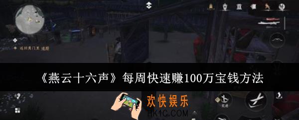 燕云十六声每周怎么快速赚100万宝钱