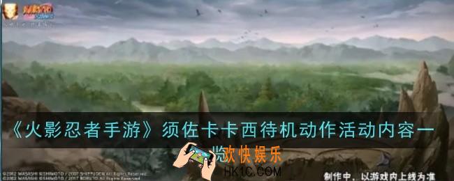 火影忍者手游=须佐卡卡西待机动作活动内容是什么
