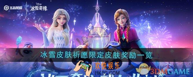 王者荣耀冰雪皮肤祈愿限定皮肤奖励有哪些