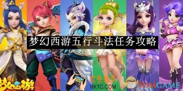 梦幻西游五行斗法任务攻略