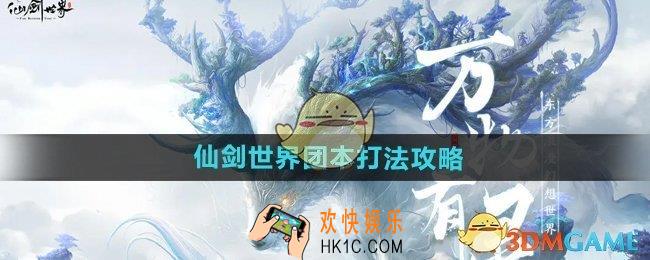 仙剑世界新手团本怎么打