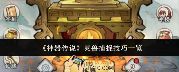 神器传说灵兽捕捉技巧是什么