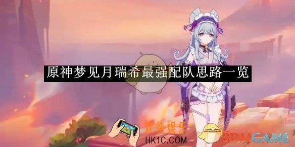 原神梦见月瑞希最强配队思路一览