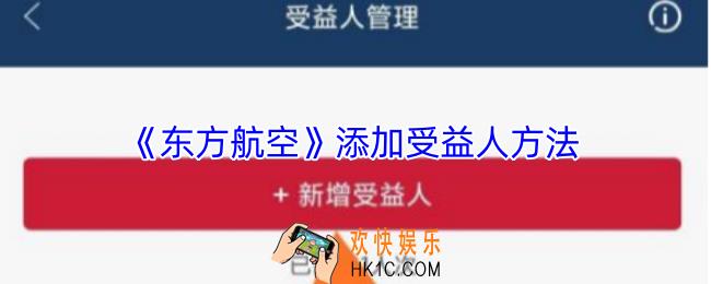 东方航空怎么添加受益人