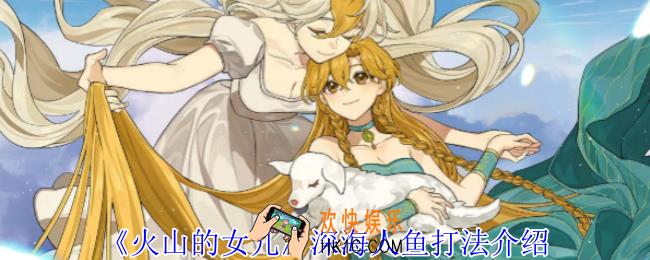 火山的女儿深海人鱼怎么打