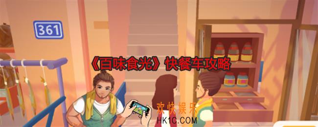 百味食光快餐车攻略