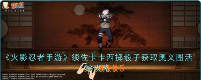 火影忍者手游须佐卡卡西掷骰子获取奥义图活动怎么做