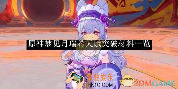 原神梦见月瑞希天赋突破材料一览