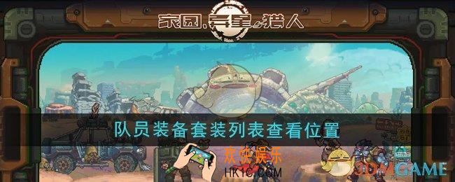 家园异星与猎人队员装备套装列表在哪查看