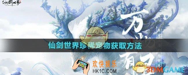 仙剑世界珍稀宠物怎么获得