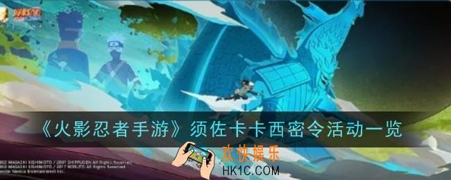 火影忍者手游须佐卡卡西密令活动是什么