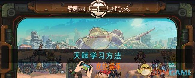 家园异星与猎人天赋怎么学习