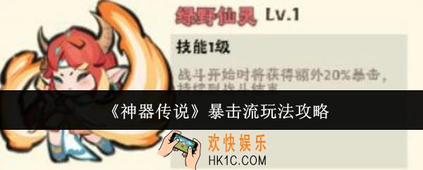 神器传说暴击流怎么玩