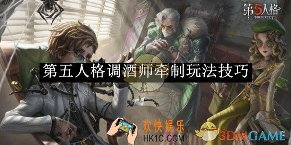 第五人格调酒师牵制玩法技巧