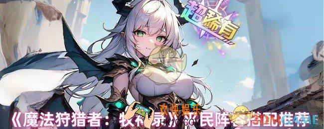 魔法狩猎者牧神录平民怎么搭配