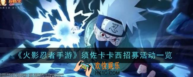 火影忍者手游须佐卡卡西招募活动是什么