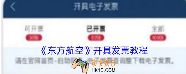 东方航空怎么开电子发票