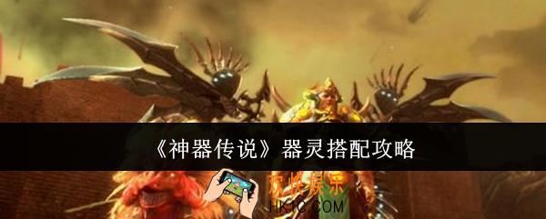 神器传说器灵怎么搭配