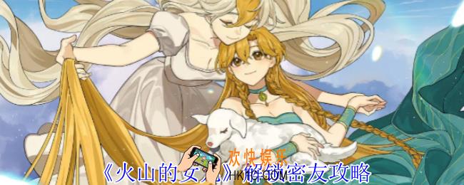 火山的女儿怎么解锁密友
