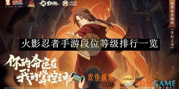 火影忍者手游段位等级排行一览