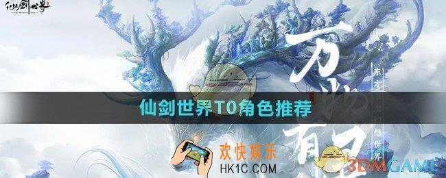 仙剑世界T0角色有哪些