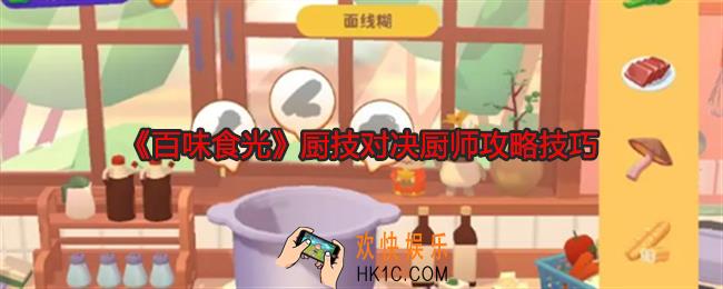 百味食光厨技对决厨师攻略技巧