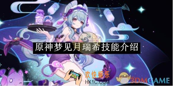 原神梦见月瑞希技能介绍