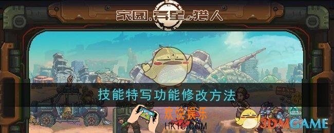 家园异星与猎人技能特写功能怎么修改