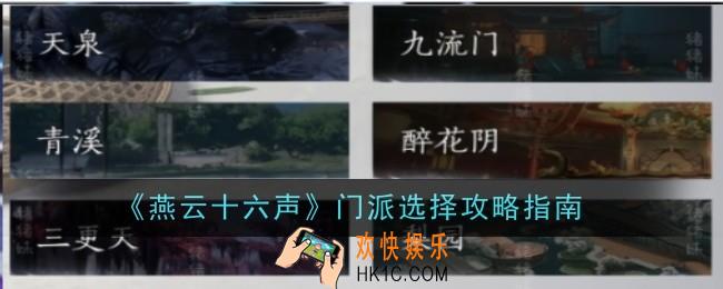 燕云十六声门派怎么选择