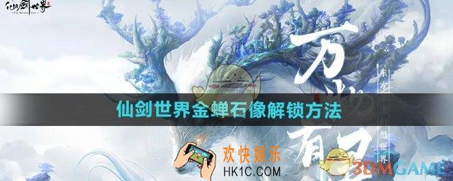仙剑世界金蝉石像怎么解锁
