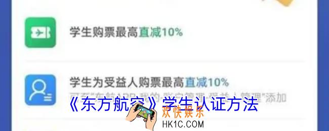 东方航空怎么认证学生身份