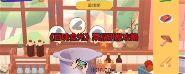 百味食光菜品研发攻略