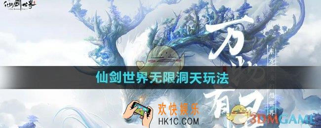 仙剑世界无限洞天怎么玩