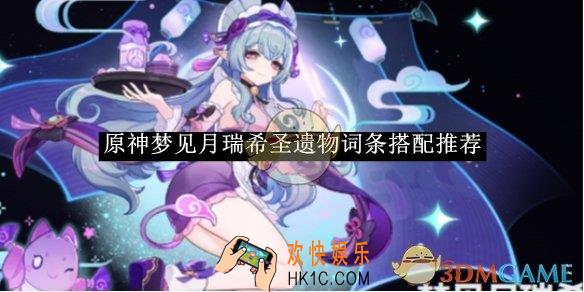 原神梦见月瑞希圣遗物词条搭配推荐