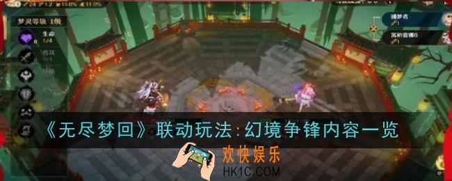 无尽梦回联动玩法:幻境争锋内容是什么