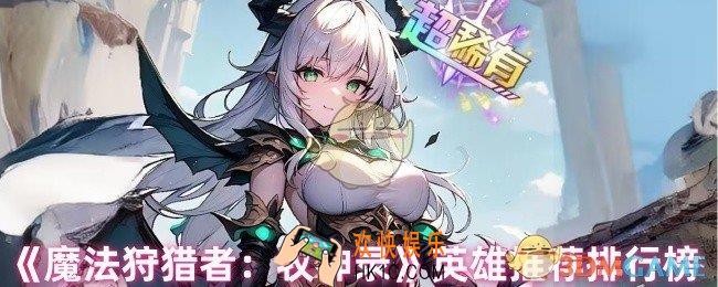 魔法狩猎者牧神录选哪个角色好