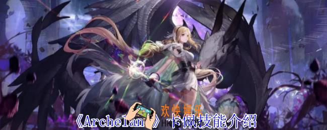 Archeland卡佩有什么技能
