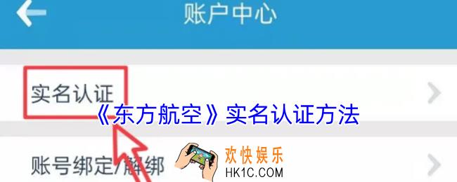东方航空怎么实名认证