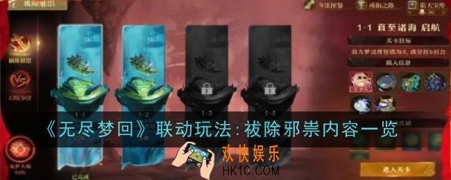 无尽梦回联动玩法:祓除邪祟内容是什么