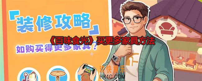 百味食光怎么买得更多家具