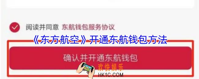 东方航空怎么开通钱包