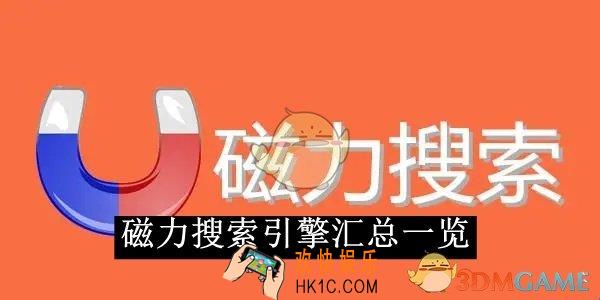 磁力搜索引擎汇总一览