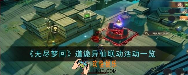 无尽梦回道诡异仙联动活动是什么